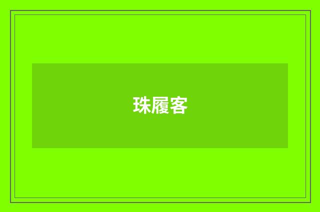 珠履客