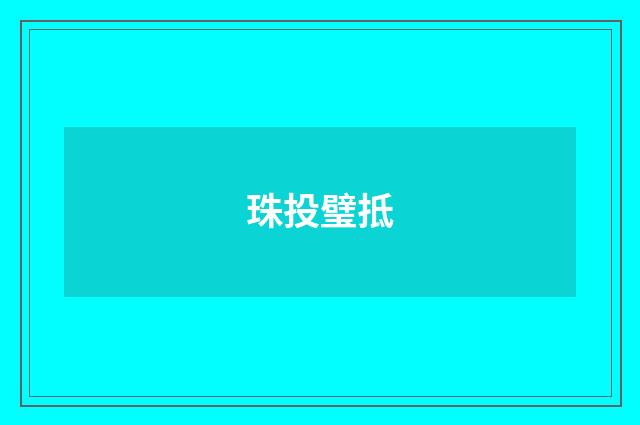 珠投璧抵
