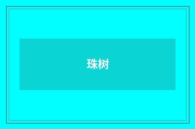 珠树