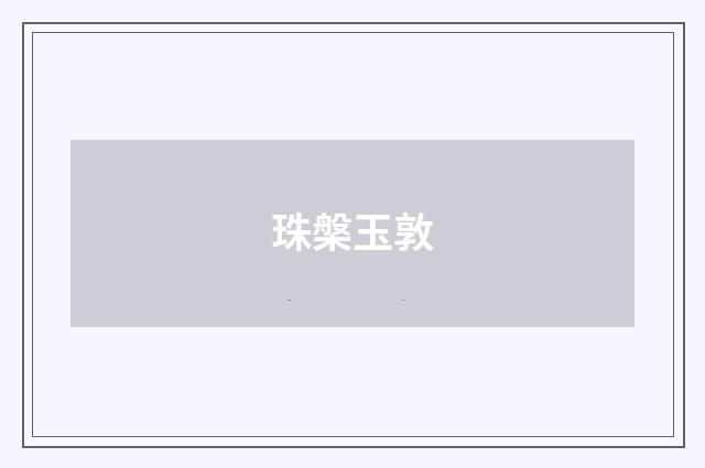 珠槃玉敦