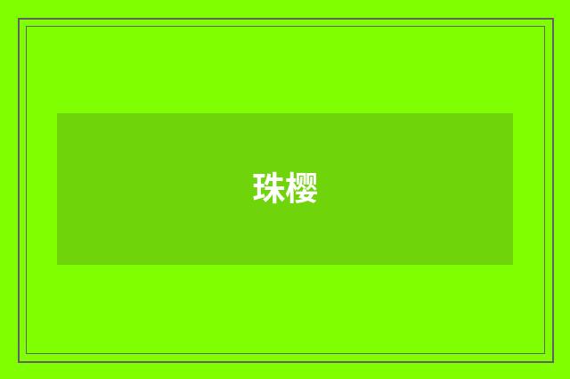 珠樱
