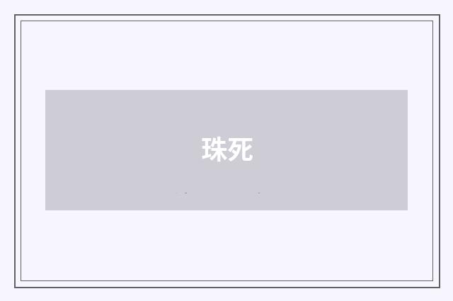 珠死