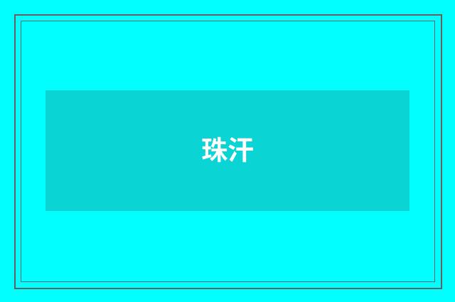 珠汗