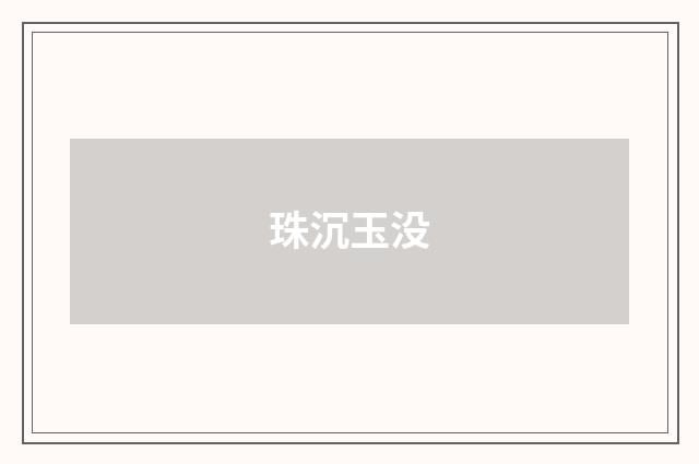 珠沉玉没
