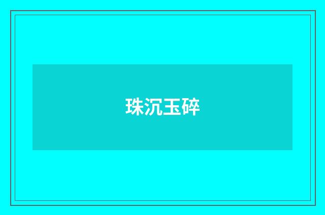 珠沉玉碎