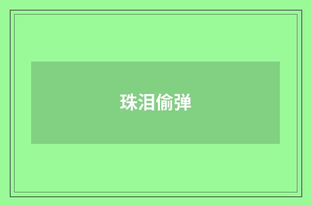 珠泪偷弹