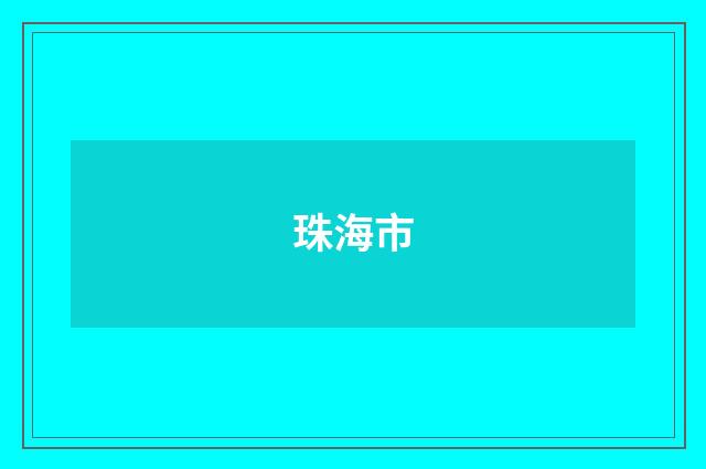 珠海市