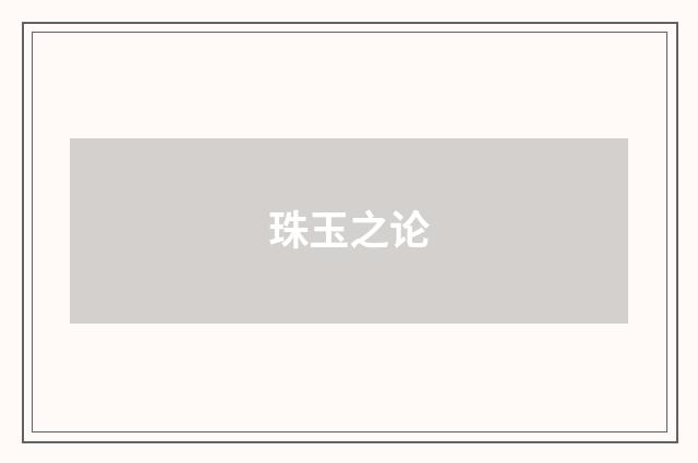 珠玉之论