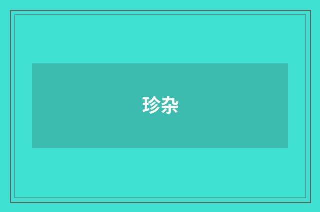 珍杂