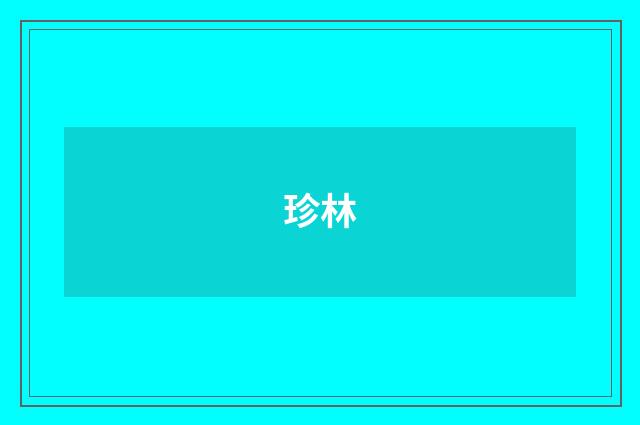 珍林