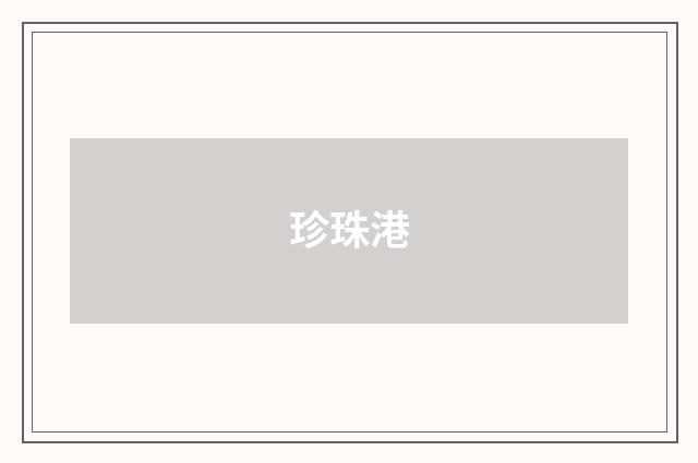 珍珠港