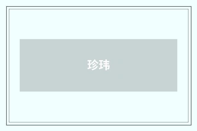 珍玮