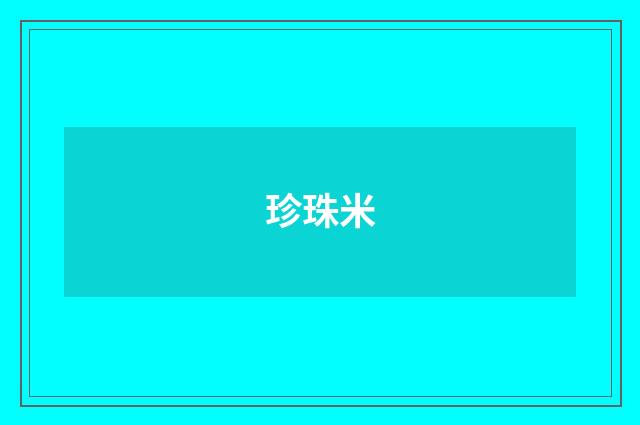 珍珠米