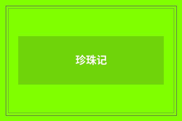 珍珠记