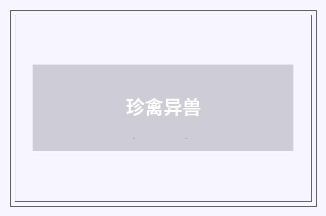 珍禽异兽