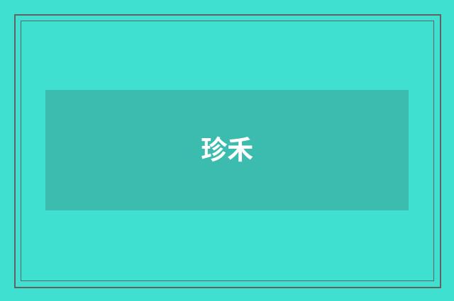 珍禾