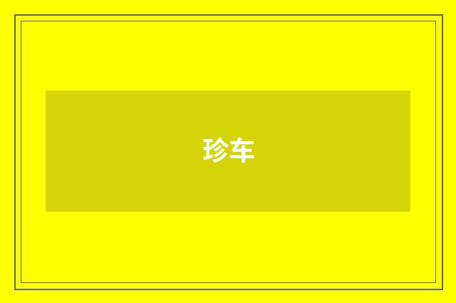 珍车