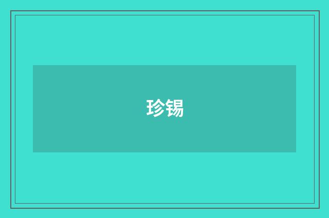 珍锡