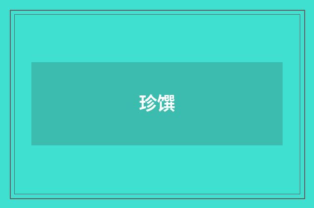 珍馔