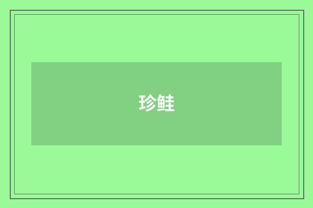 珍鲑