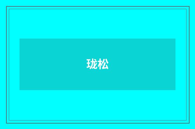 珑松