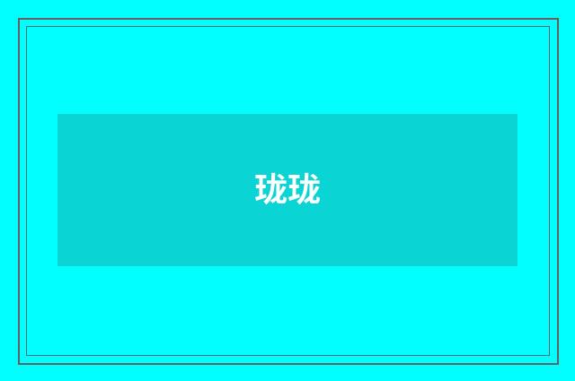 珑珑