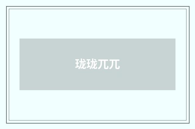 珑珑兀兀