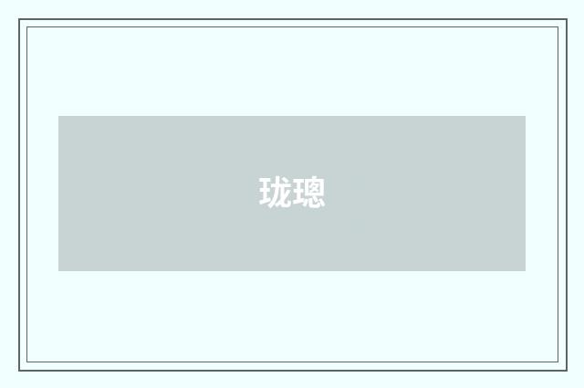 珑璁