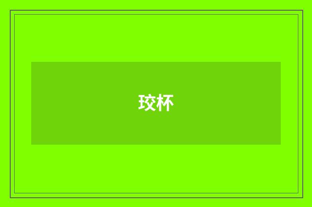 珓杯