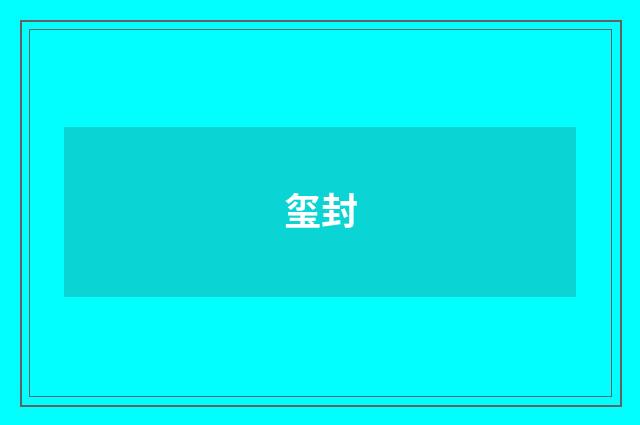 玺封