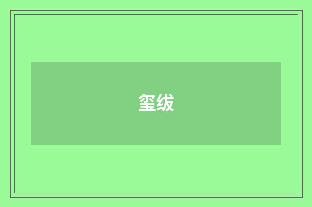 玺绂