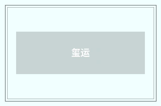 玺运