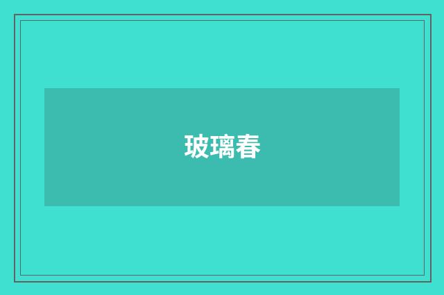 玻璃春