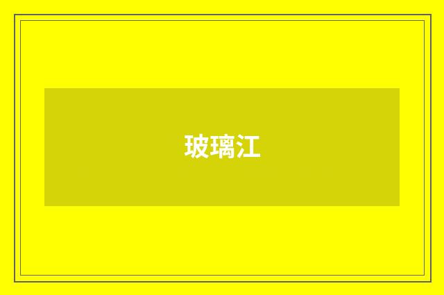 玻璃江