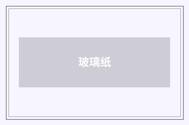 玻璃纸
