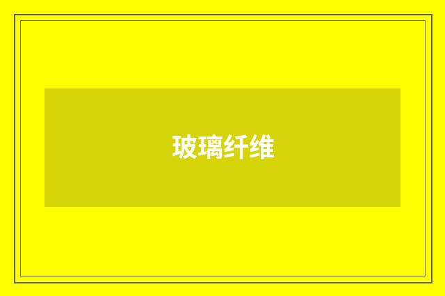 玻璃纤维