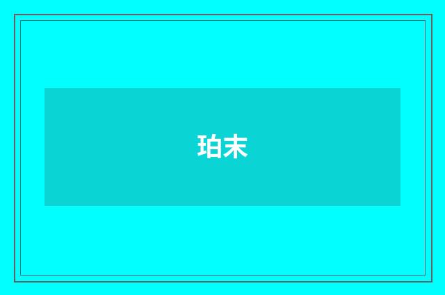 珀末