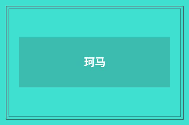 珂马