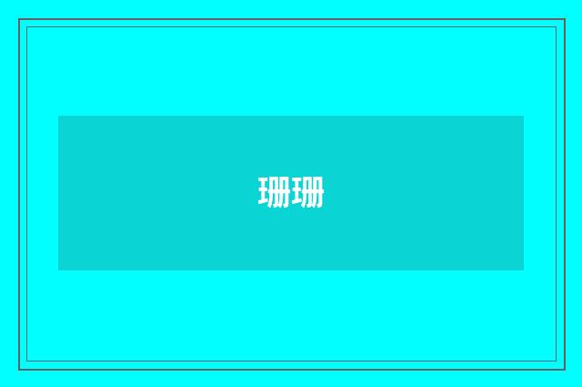 珊珊