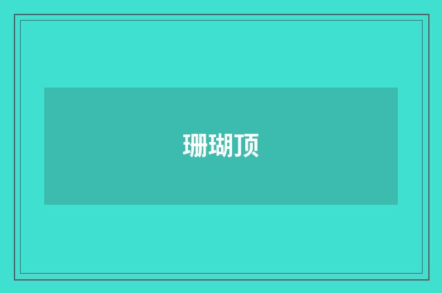 珊瑚顶