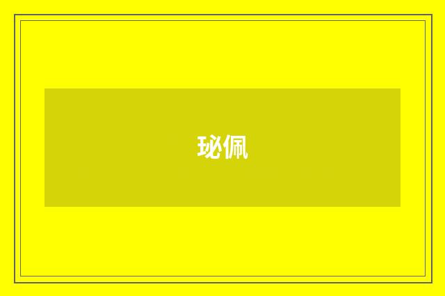 珌佩