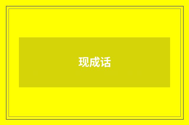 现成话