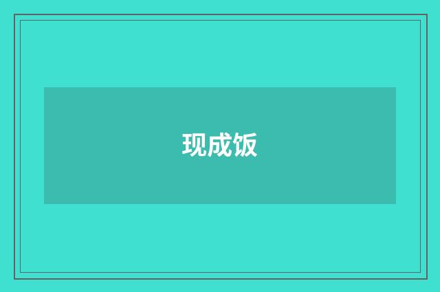 现成饭