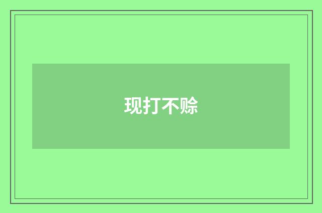 现打不赊