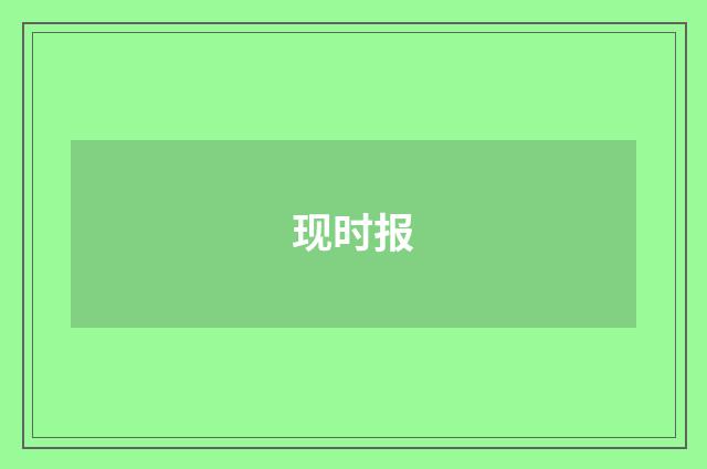 现时报