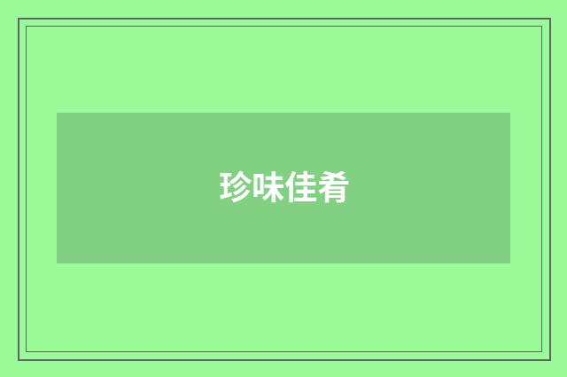 珍味佳肴