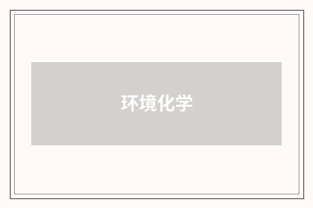 环境化学