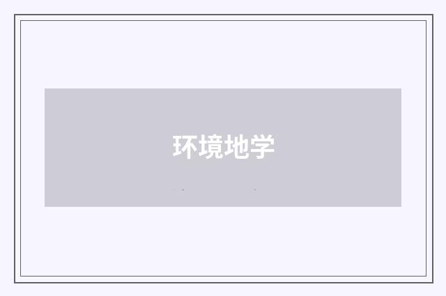 环境地学