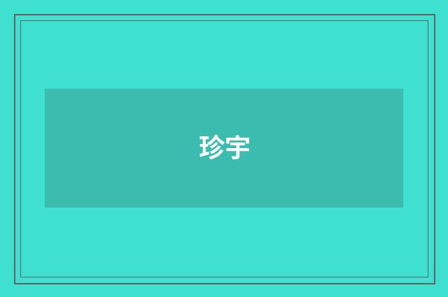 珍宇