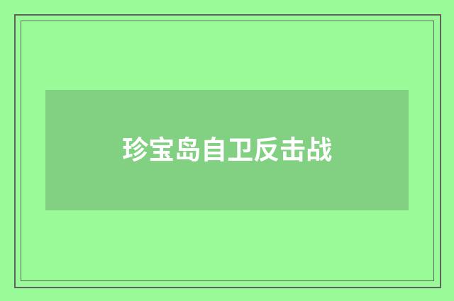 珍宝岛自卫反击战